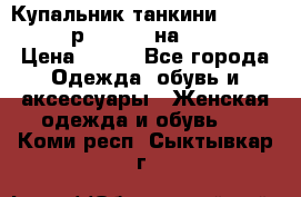 Купальник танкини Debenhams - р.38 (10) на 44-46  › Цена ­ 250 - Все города Одежда, обувь и аксессуары » Женская одежда и обувь   . Коми респ.,Сыктывкар г.